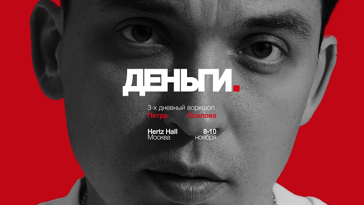 [Петр Осипов] Деньги (2025)_0.jpg